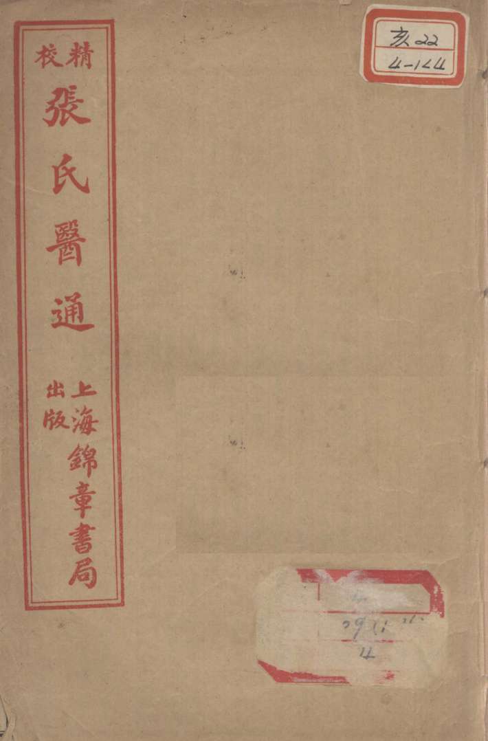 张氏医通  卷7-8